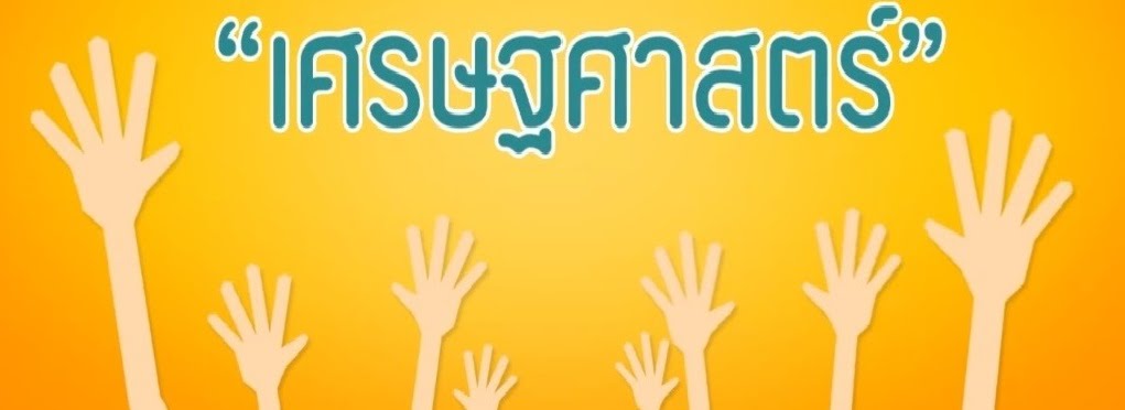 วิชาเศรษฐศาสตร์